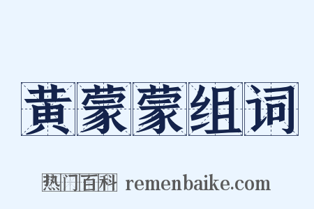 黄蒙蒙组词是什么意思的图片